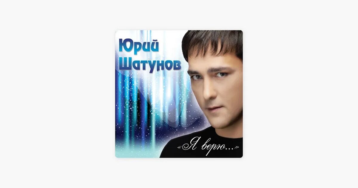 Шатунов тет а тет текст. Я верю юрий шатунов. юрий шатунов я верю альбом. шатунов я верю постер. yurii shatunov - dozhd&#039; (alex dea refresh mix обложка альбома.