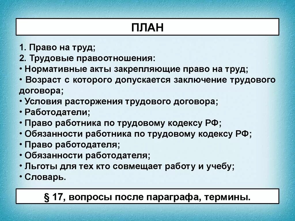 Трудовые правоотношения план