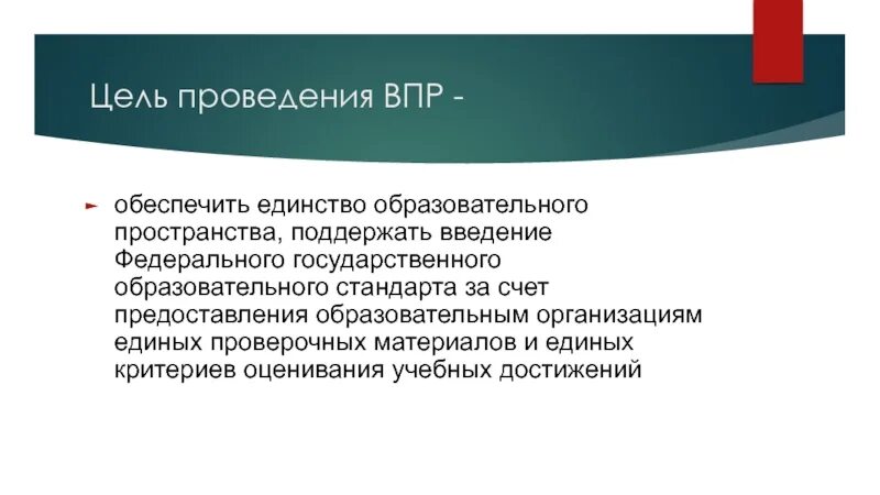 Школы с необъективными результатами. ВПР. Цели и задачи ВПР. Цель и задачи Всероссийских проверочных работ.. Основная цель ВПР.