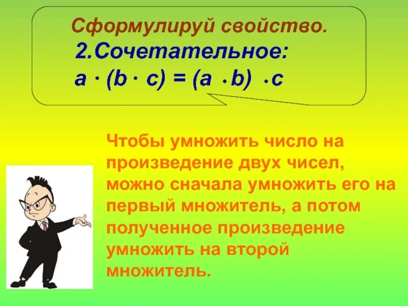 Сформулируй число. Свойства умножения 5 класс. сформулируйте сочетательное свойство умножения. свойства умножения натуральных чисел. сочетательное свойство сложения и умножения.