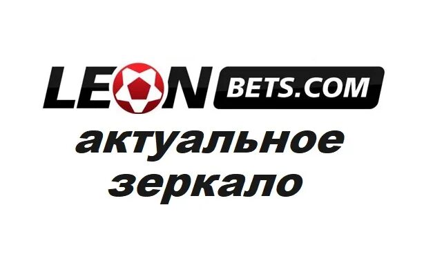 Рабочее зеркало Леонбетс. Леонбетс казино зеркало. Leonbets casino зеркало рабочее на сегодня