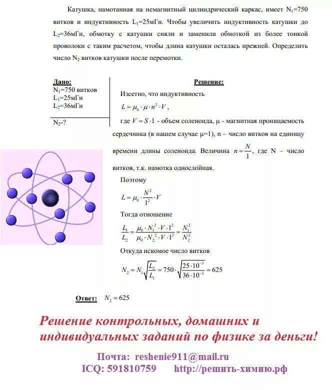 Число витков катушки. Увеличить число витков в катушке. Индуктивность витка тонкой проволоки 4 МГН. Обмотка намотанная на цилиндрический каркас длиной 0.3. Имеется катушка индуктивностью