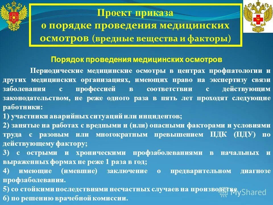 Экспертиза профессиональной пригодности работников учреждения. Углебленный и периодический медицинский осмотр. Медосмотр раз в пять лет в центре профпатологии. Цель предварительных медицинских осмотров. Функции центра профпатологии.
