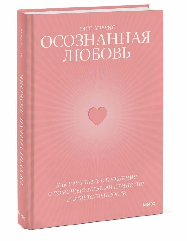 Осознанная любовь книга. Терапия принятия и ответственности. Осознанная любовь. Метафоры в терапии принятия и ответственности. Расс хэррис терапия принятия.