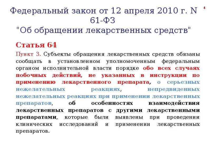 Приказ 61н с изменениями на 2024. Федеральный закон об обращении лекарственных средств от 12.04.2010. Закон 61 об обращении лекарственных средств кратко. Федеральный закон от 12.04.2010 61-ФЗ об обращении лекарственных средств. Этапы обращения лекарственных средств ФЗ 61.