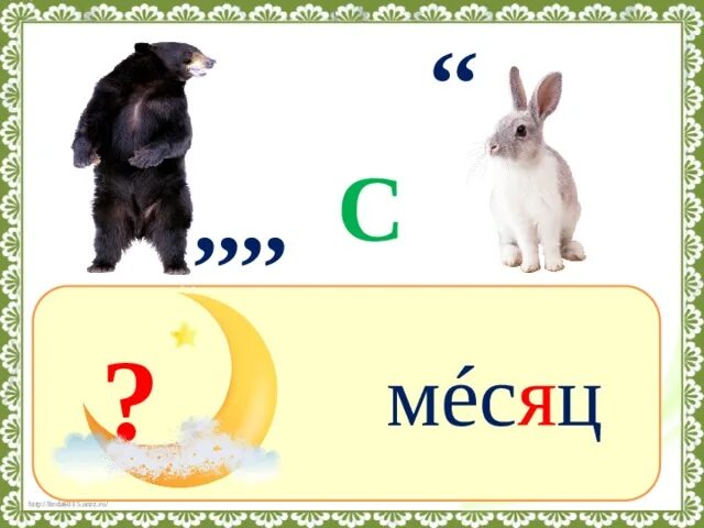 Словарное слово месяц. Месяц словарное слово 2 класс. Месяц словарное слово 2 класс. Словарное слово правительство в картинках. Словарное слово месяц 2 класс.