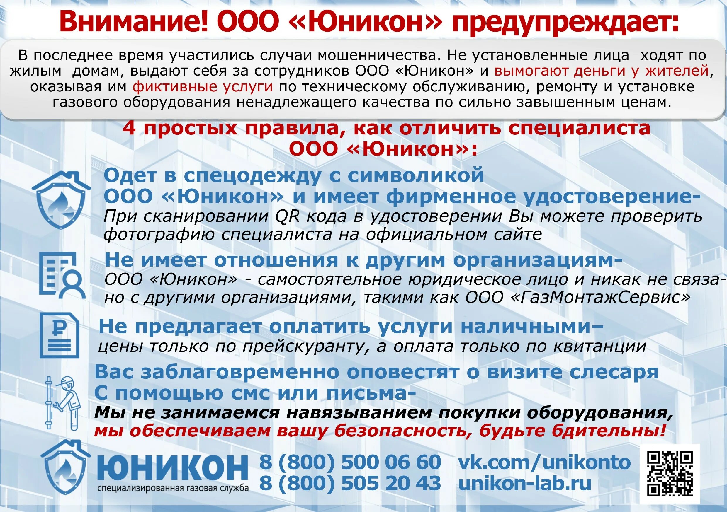 Газовая служба предупреждает. Юникон газовая служба. Осторожно мошенники газовая служба. Газовая служба Можайск телефон Юникон.