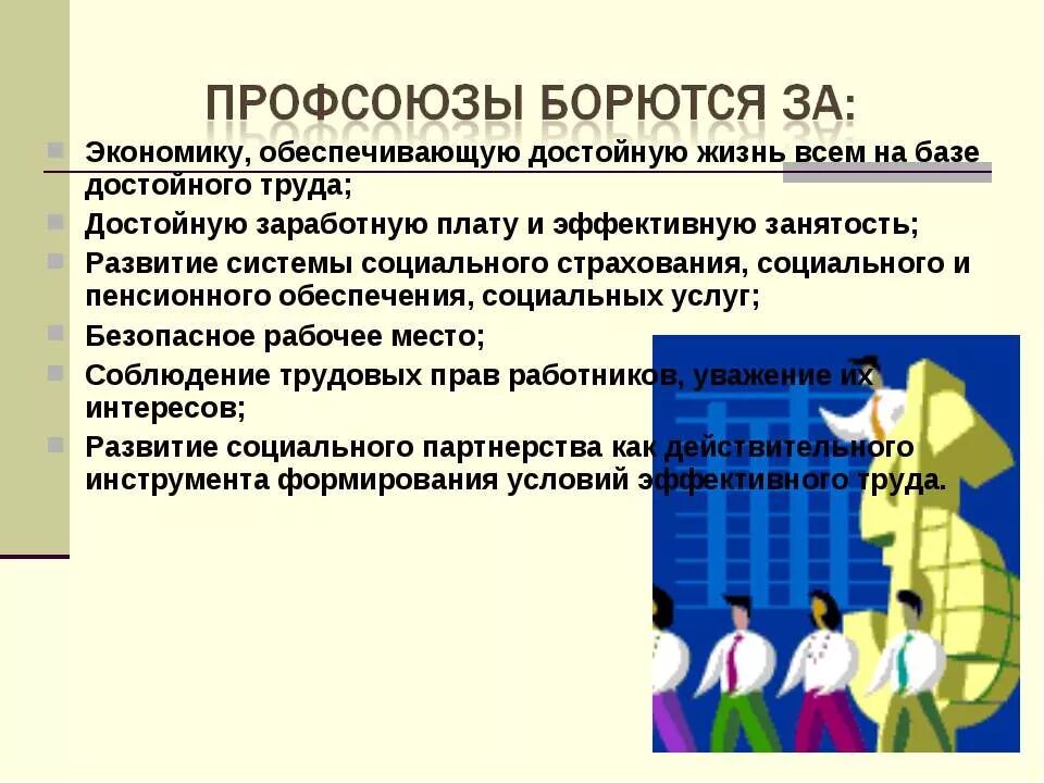 Профсоюз определение. Роль профсоюзов. профсоюзы и их роль. роль профсоюзов в экономике. профсоюзы на рынке труда.