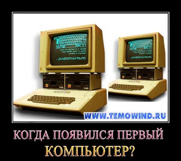 Где появился компьютер. Когда появился 1 компьютер. Когда появились компьютеры в России. Когда появился первый компьютер. Первый российский компьютер когда появился.