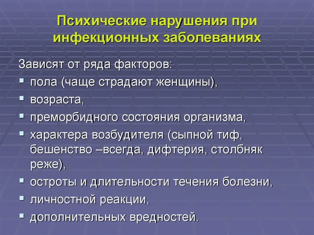 Патологии психической деятельности. Психические нарушения при инфекциях. Психические расстройства при инфекционных заболеваниях. Психозы при острых инфекционных заболеваниях. Психические нарушения при соматических заболеваниях.