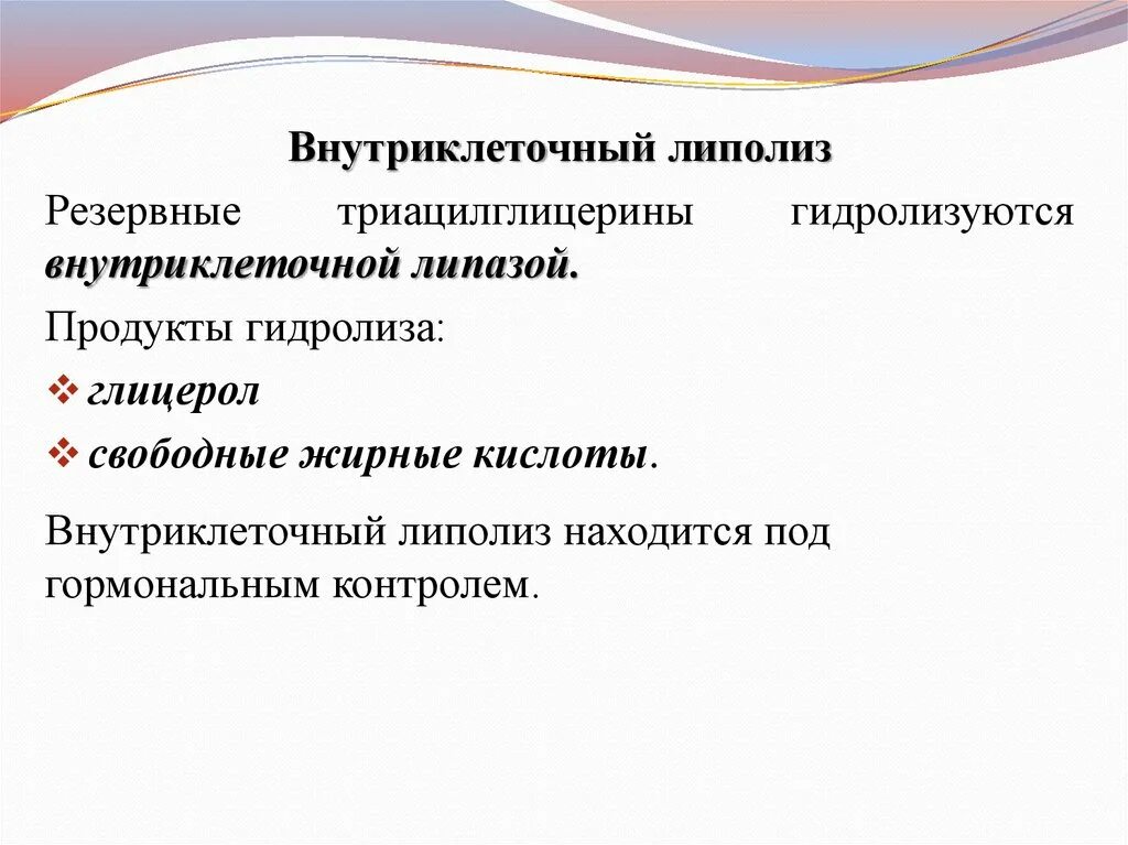 Процесс липолиза. Внутриклеточный липолиз. Внутриклеточный липолиз биохимия. Ферменты внутриклеточного липолиза. Внутриклеточный липолиз регуляция.