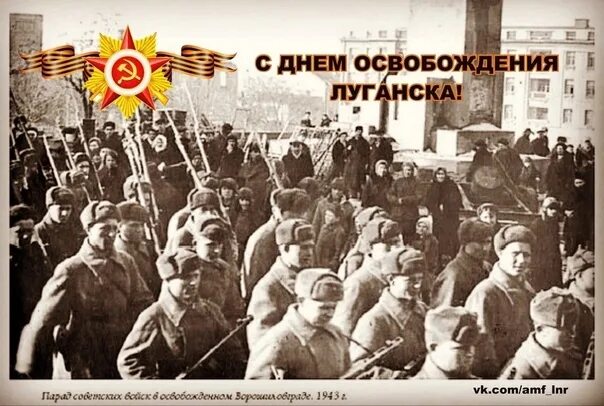 14 Февраля 1943 года Ворошиловград освобожден. День освобождения Луганска. 14 Февраля день освобождения Луганска. С днем освобождения Луганска от немецко фашистских. Сценарий освобождение от немецко фашистских захватчиков