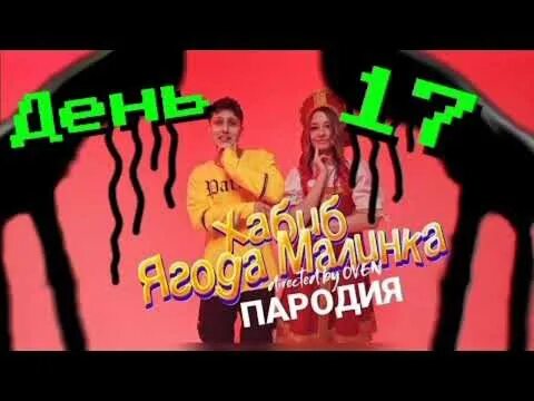 Ягода малинка пародия. Пародия песни ягода малинка. Пародия песни ягода малинка. Пародия песни ягода малинка. Пародии на minus two.