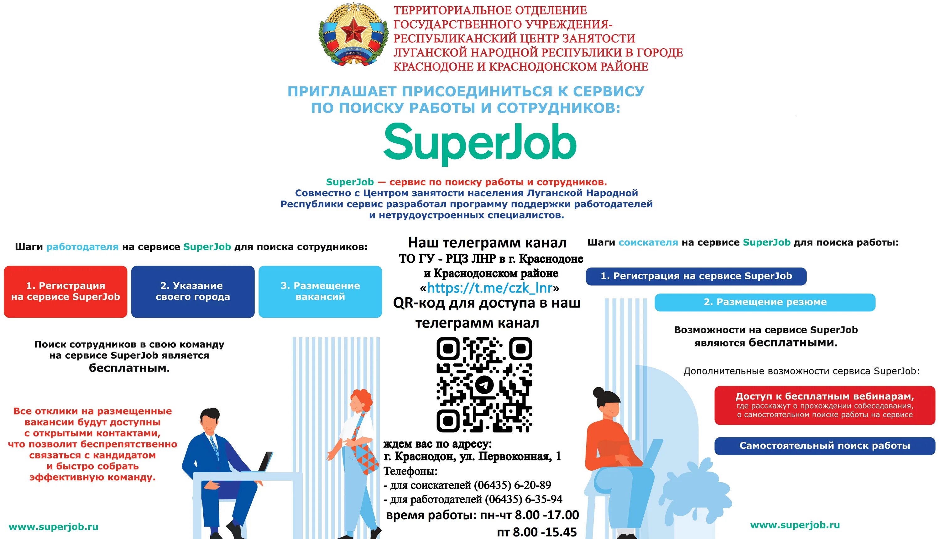 Superjob поиск вакансий. Республиканский центр занятости. Республиканский центр занятости ЛНР. Центр трудоустройства ЛНР. Поиск работы центр занятости.