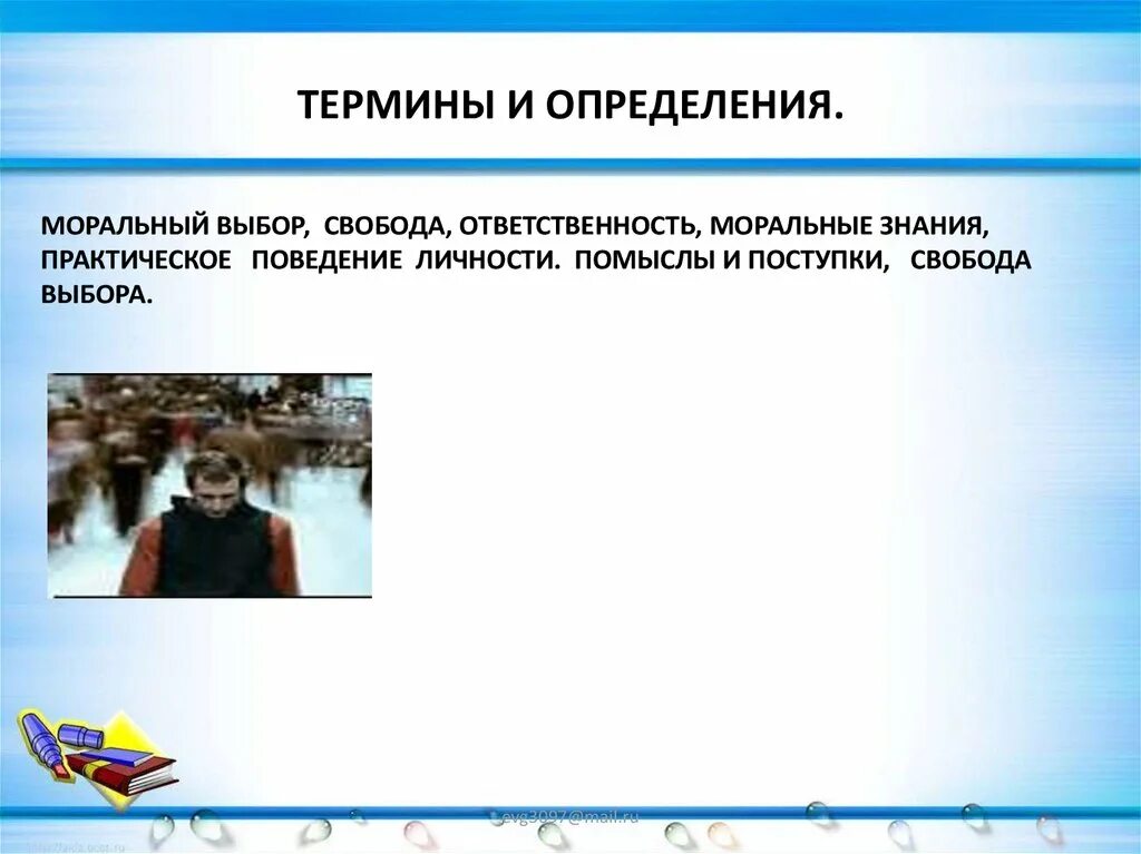 Тест по обществознанию моральный выбор это ответственность. Моральные знания и практическое поведение личности. моральный выбор это ответственность. моральный выбор и моральная ответственность. моральный выбор определение.