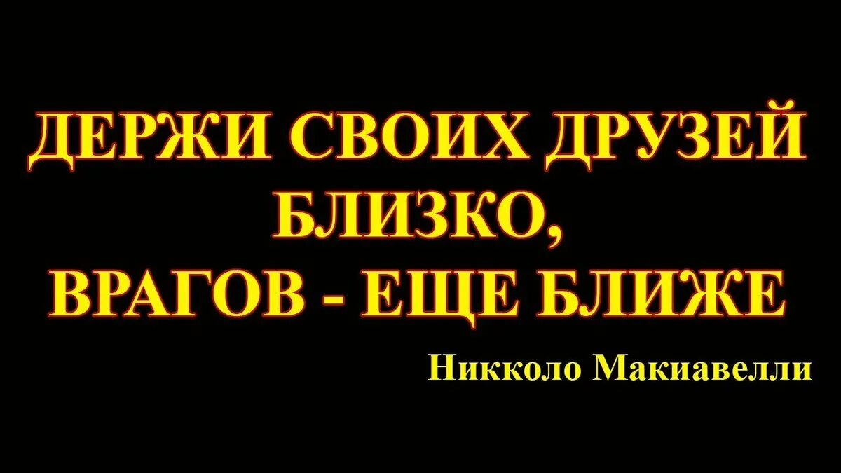 Не друга и не врага поговорка. Держи друзей близко а врагов еще ближе. Держи друга ближе а врага еще ближе. Держи друзей близко а врагов еще ближе кто сказал. Держи врага ближе поговорка.