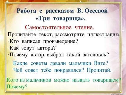 Вопросы к рассказу осеева