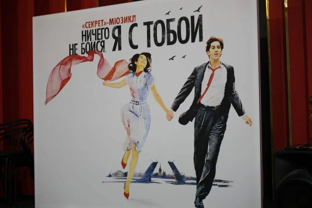 Ты не бойся я с тобой дмитриенко. Ничего не бойся я с тобой мюзикл. мдм мюзикл ничего не бойся я. ничего не бойся я с тобой мюзикл мдм. премьера мюзикла &quot;ничего не бойся, я с тобой&quot; - &quot;новости культуры&quot;.