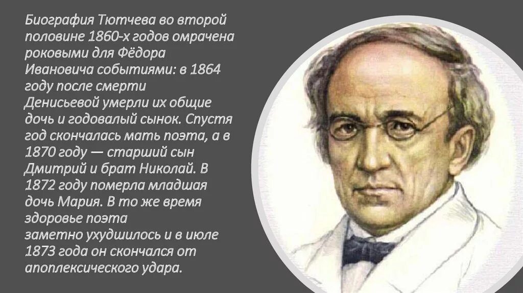 Фёдор Иванович Тютчев 1864-1865. Био Тютчева. Ф И Тютчев биография для детей.