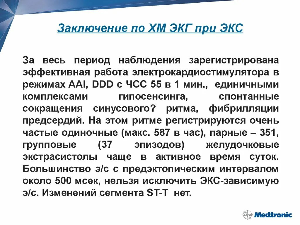 Экс примеры. Заключение по хм экг при экс. заключение экг при экс пример. заключение холтер экг при экс. заключение экг при кардиостимуляторе.