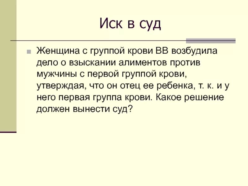 1 группа 1 объявление. Женщина с 3 группой крови возбудила дело о взыскании алиментов. Женщина 3 группа крови возбудила дело о взыскании алиментов с мужчины. Женщина с группой крови в имеет ребенка с группой крови о. Женщина с третьей группой крови возбудила.