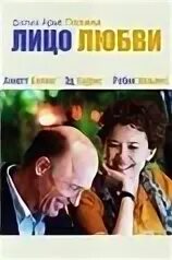 Другое лицо любви
