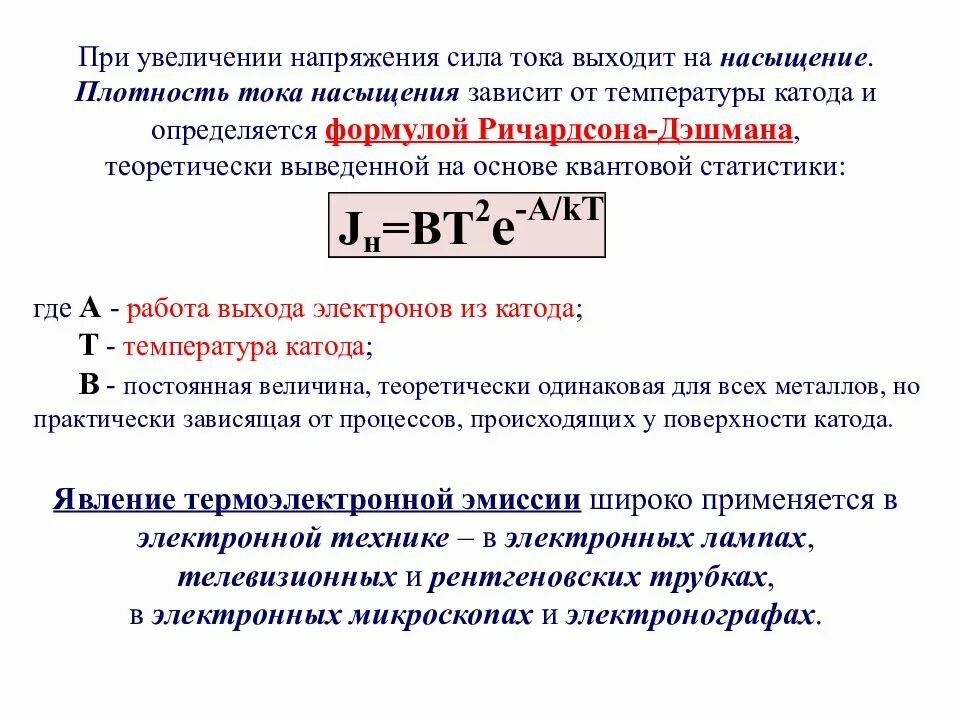 Увеличить выходы силой. Плотность тока термоэлектронной эмиссии. Плотность тока насыщения в вакуумном диоде. Определение плотности тока формула. Плотность мощности тока формула.