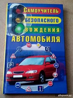 Учебник по вождению автомобиля