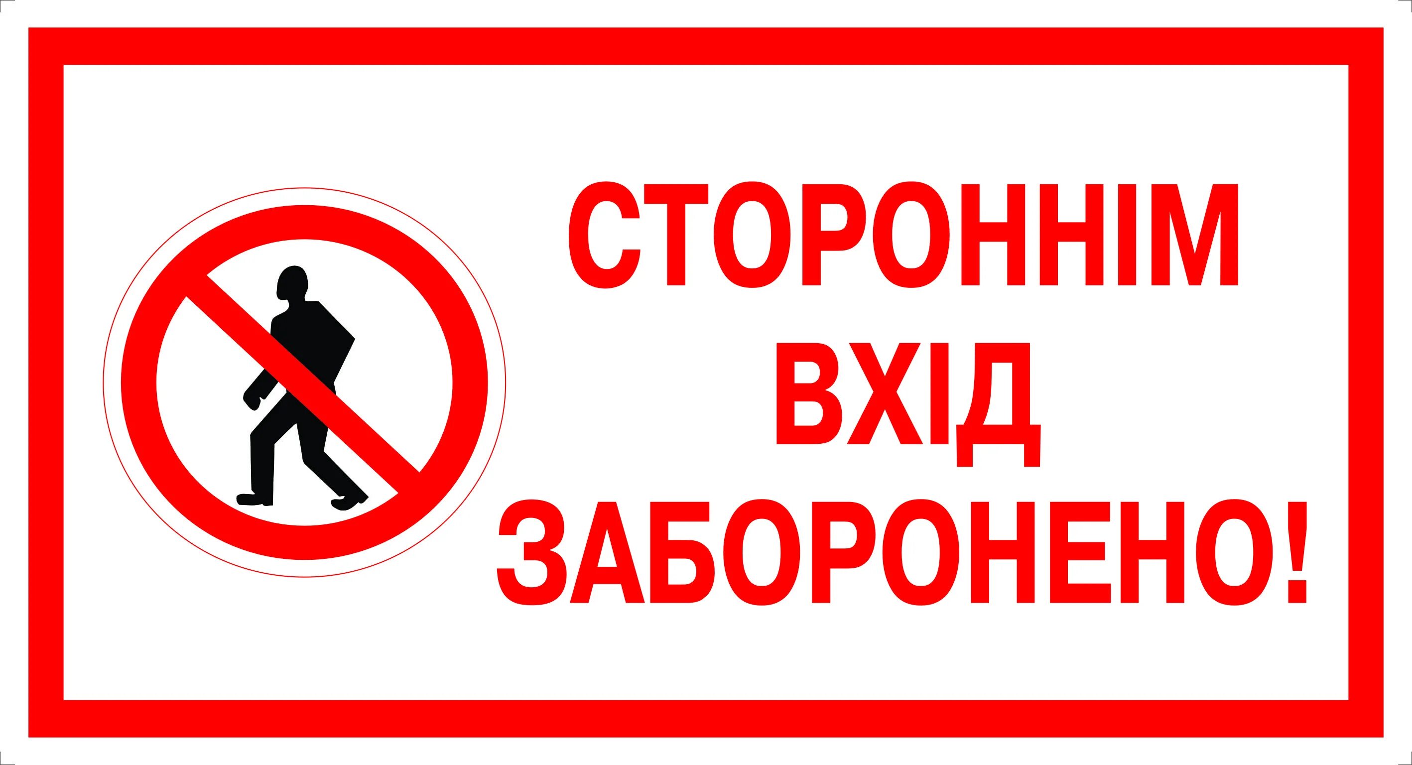 Стороннім вхід заборонено. Посторонним вход запрещен. Посторонним вход запрещен табличка. Знак вхід заборонено. Строжайший запрет ошибка