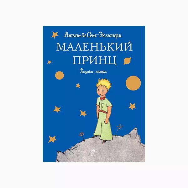 Стал принцем читать. Антуан де сент-Экзюпери маленький принц. Сент-Экзюпери а. "маленький принц". Маленький принц Антуан де сент-Экзюпери, 1943 г.. Сент-Экзюпери де а. «маленький принц» (1942).