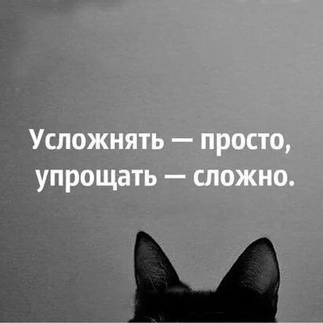 Не буду правда скрывать. Усложнять просто упрощать. Усложнять легко упрощать сложно. Усложнять просто упрощать просто. Всё так сложно всё так просто.