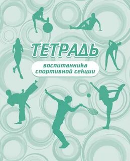 Олимпийский тетради