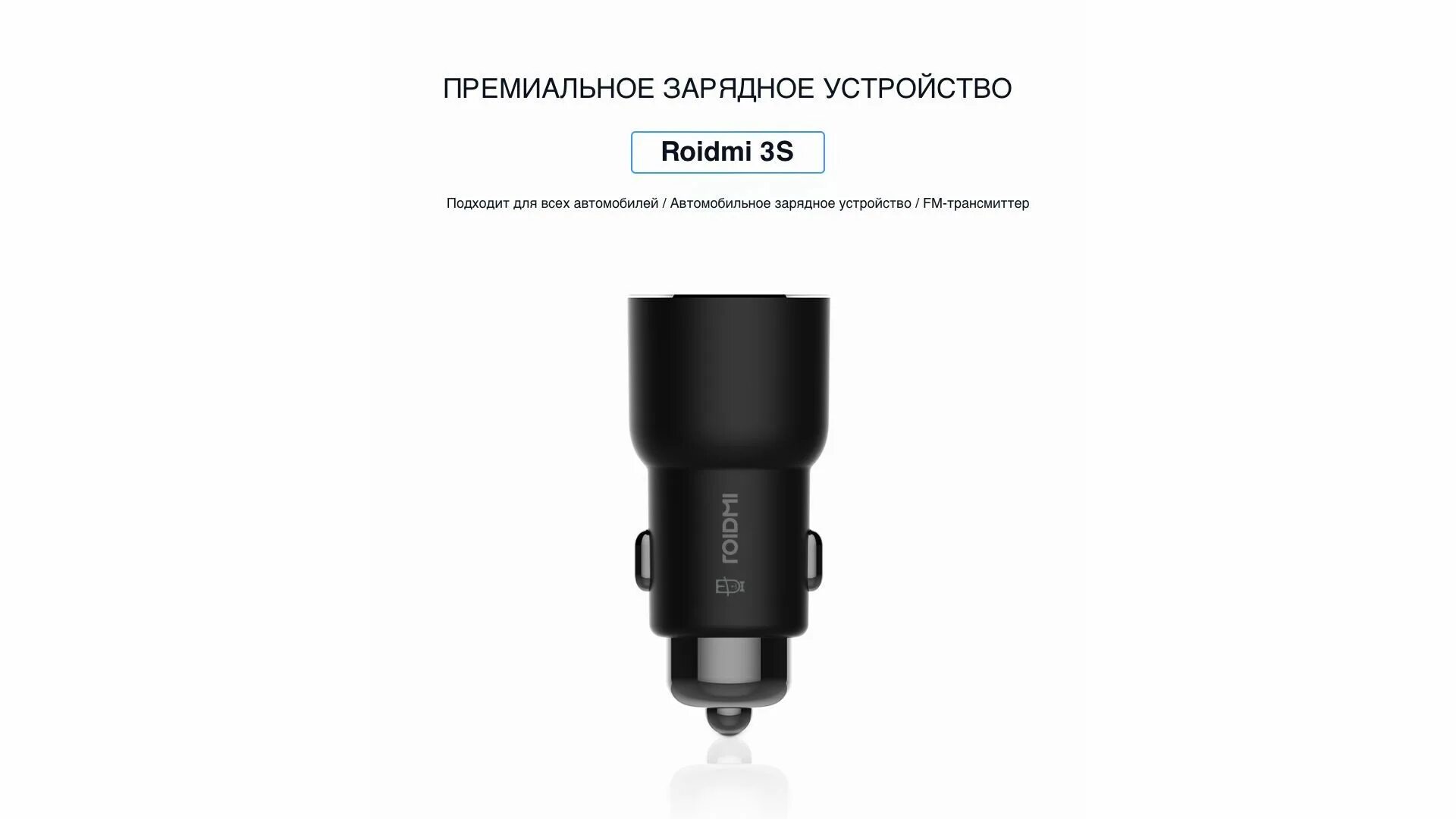 Автомобильная зарядка Roidmi 2s. Fm-трансмиттер Roidmi 3s (2 USB). Mojietu Music Bluetooth car Charger. Roidmi Music Bluetooth car Charger. Roidmi 3s