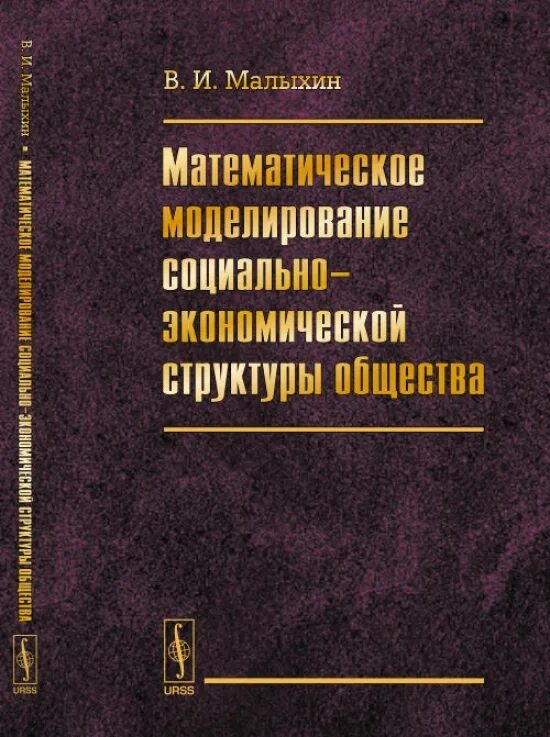 Математические моделирование социально экономических процессов. Книги о моделях общества. социальная структура общества. литература по социальному моделированию. а а либерман социально - моделирующие игры.