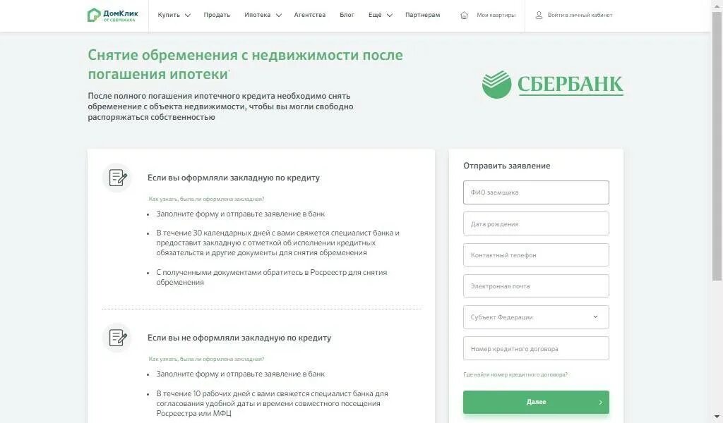 Снятие обременения по ипотеке Сбербанк. Закрытие ипотеки в Сбербанке снятие обременения. Снять обременение после ипотеки Сбербанк. Документы о снятии обременения по ипотеке в Сбербанке.