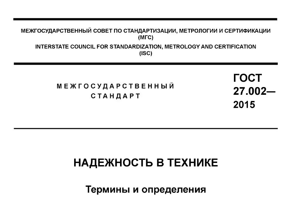 Гост 27.002 статус. ГОСТ 27.002-2015. ГОСТ по надежности. Стандарт надежности. Надёжность термины и определения.