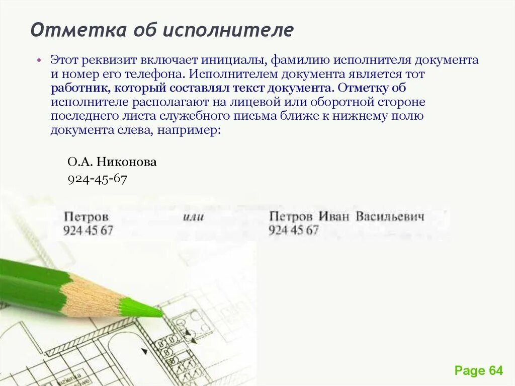 Информация об исполнителе услуг. Отметка об исполнителе документа. Исполнитель в документах. Отметка об исполнителе реквизит пример. Отметка об исполнителе документа пример.