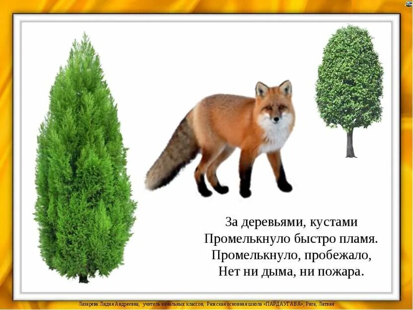 Кустами промелькнуло быстро пламя. Кустами промелькнуло быстро пламя. Промелькнула нет ни дыма ни пожара. Загадки про лису сложные. Загадка за деревьями кустами промелькнуло быстро пламя.