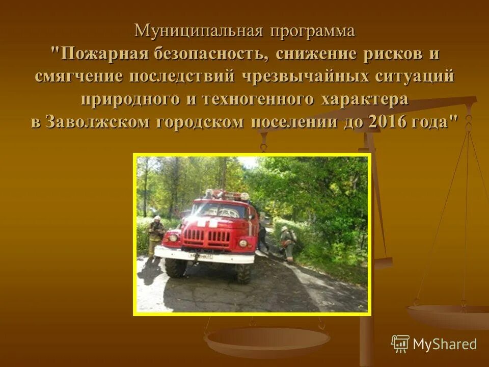 Система обеспечения пожарной безопасности объекта защиты. Первичные меры пожарной безопасности. Организация работ по обеспечению пожарной безопасности. Муниципальная программа пожарная безопасность. Первичные меры пожарной безопасности в сельском поселении.