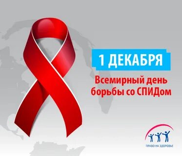 Декабря день всемирный