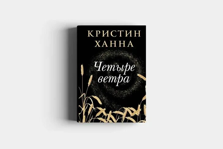 Четыре ветра кристин. Четыре ветра книга. Книга 4 ветра Кристин Ханна.