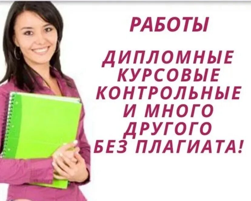 Курсовые дипломные. Курсовые работы на заказ. Дипломы курсовые. Контрольные курсовые дипломные работы на заказ. Дипломная работа реклама