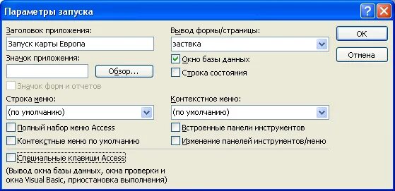 Параметры запуска формы. Сервис параметры запуска. Параметры запуска access 2007. Access окно параметры. Access вывод