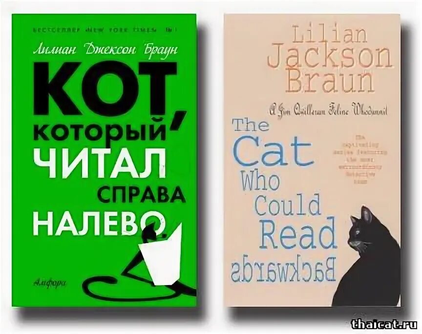 Лилиан Джексон Браун кот который. Кот который читал справа налево. Кот, который читал справа налево книга. Кот, который читал справа налево Лилиан Джексон Браун. Браун кот который