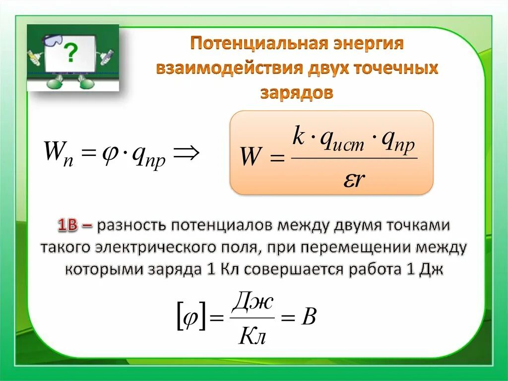 Потенциальная энергия точечного заряда формула. Потенциальная энергия взаимосвязи 2 точечных зарядов. Потенциал энергии взаимодействия двух точечных зарядов формула. Потенциал энергии точечного заряда в электрическом поле.