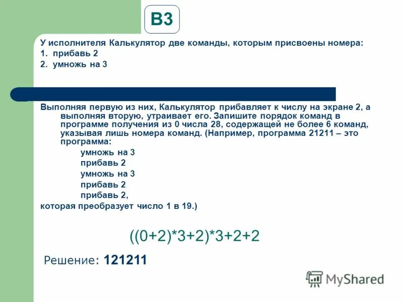 Прибавь 1 умножь на b. Выполняя первую команду калькулятор прибавляет 1. Исполнитель калькулятор преобразует. Выполняя первую команду калькулятор прибавляет 1. У исполнителя две команды которым прибавь 2 умножь на 2.