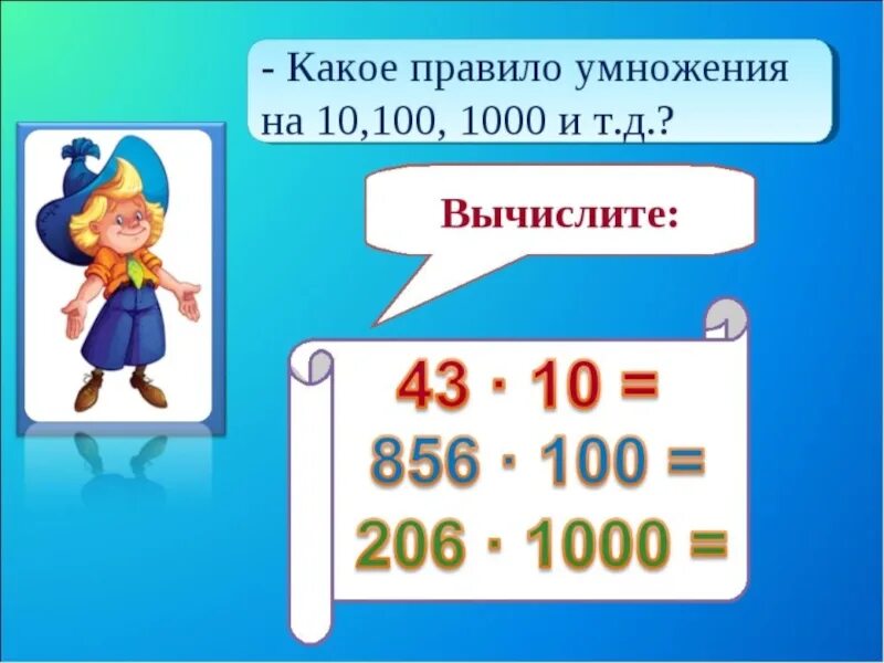 1000 умножить на 0 1. Умножение на 10 100 1000. Правило умножения на 100. Умножение на 10 и на 100. Правило умножения на 10 100.