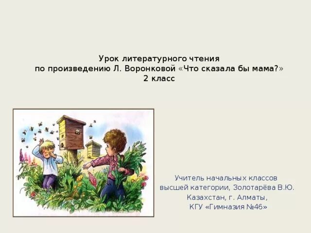 Что значит понять человека воронкова. Произведение л Воронкова что сказала бы мама. Любовь Воронкова что сказала бы мама читать. Рассказ что сказала бы мама. Л Воронкова что сказала бы мама читать.