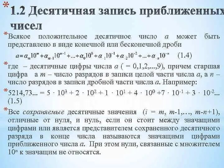 Десятичная запись приближенных чисел. Правило записи приближенных чисел. Последовательность записи приближенных чисел. Десятичная запись числа примеры. Найти приближенное значение числа 3