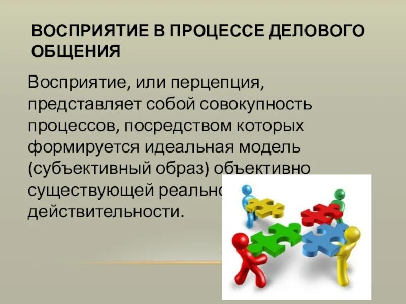 Качества восприятие общение. Восприятие в процессе общения. Восприятие в процессе общения перцепция. Ошибки восприятия в деловом общении. Восприятие в процессе делового общения.